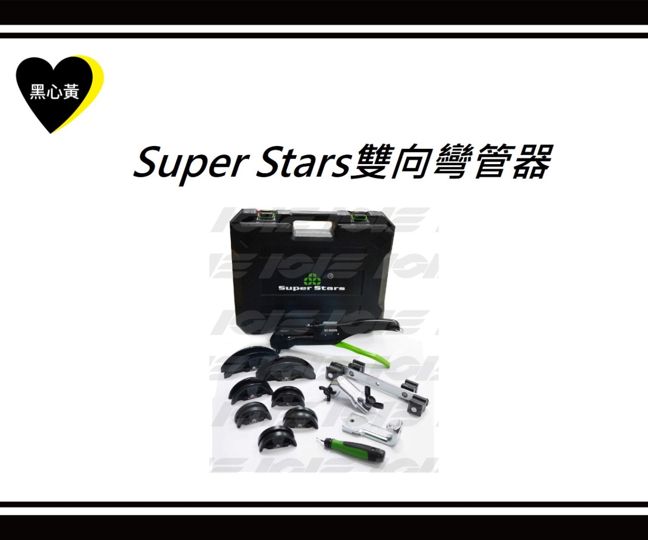 Super Stars雙向彎管器