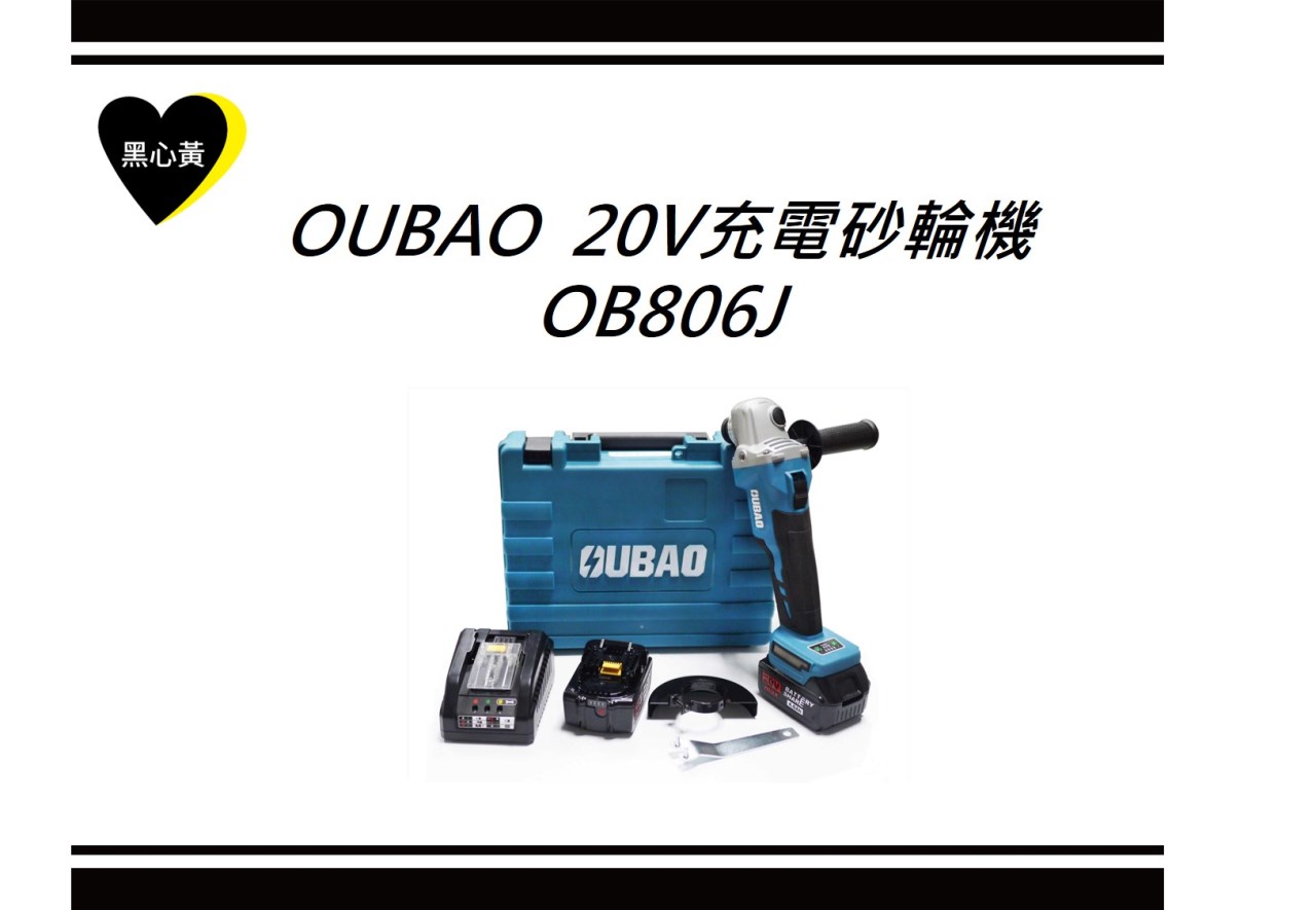 OUBAO  20V充電砂輪機\OB806J