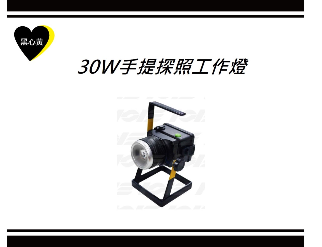 30W手提探照工作燈