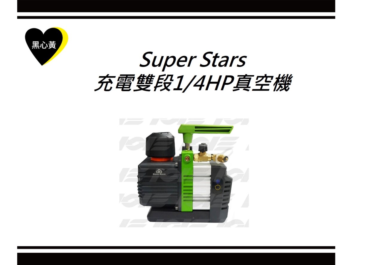 Super Stars 充電雙段1/4HP真空機