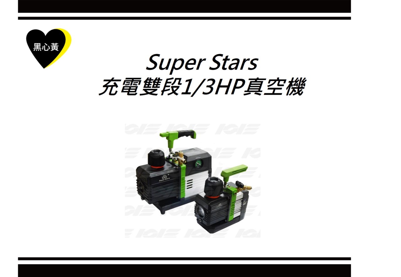 Super Stars 充電雙段1/3HP真空機 