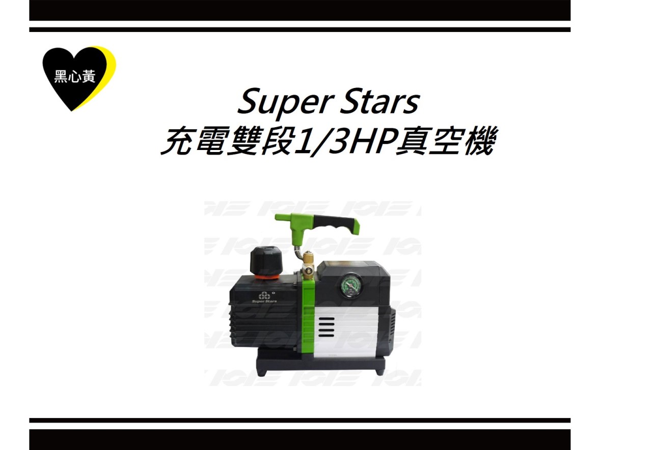 Super Stars 充電雙段1/3HP真空機 