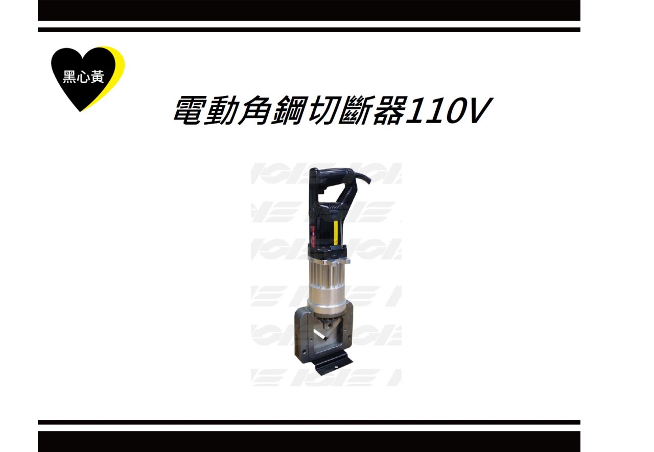 電動角鋼切斷器110V