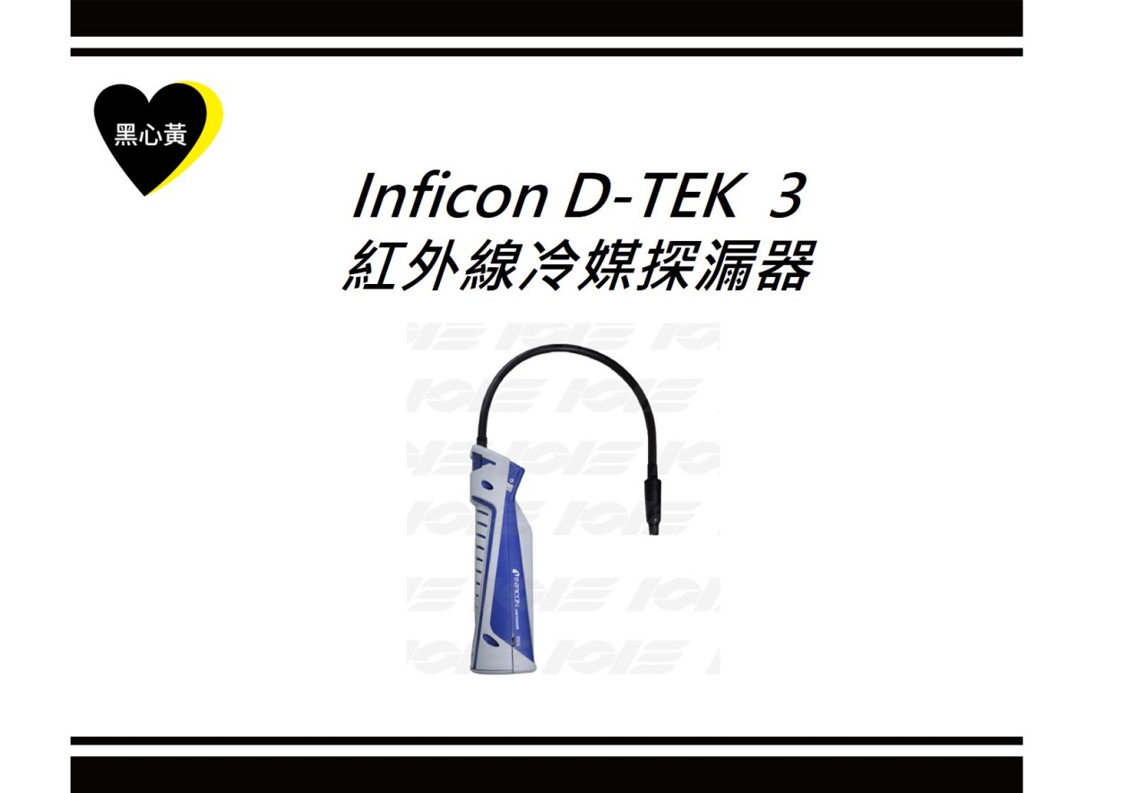 Inficon D-TEK  3紅外線冷媒探漏器 