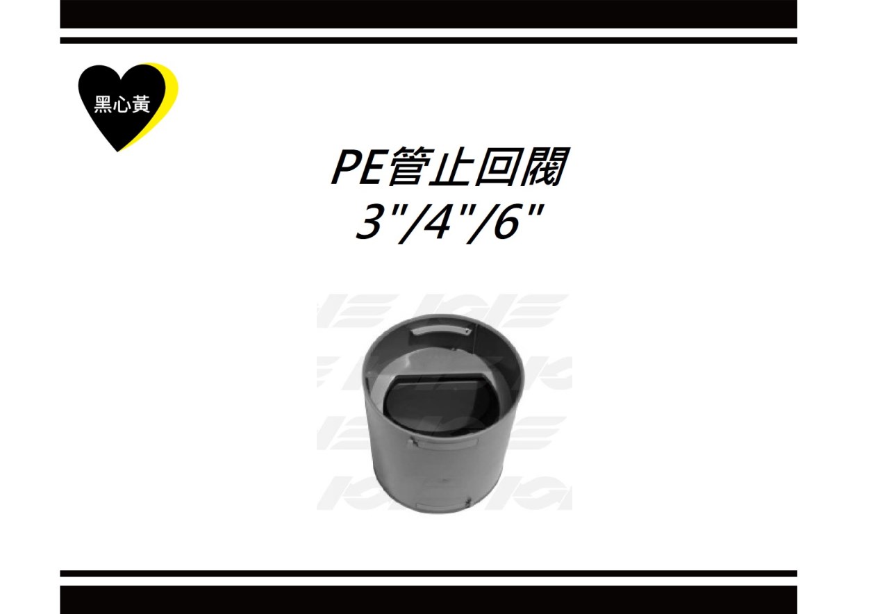PE管止回閥 3"/4"/6"
