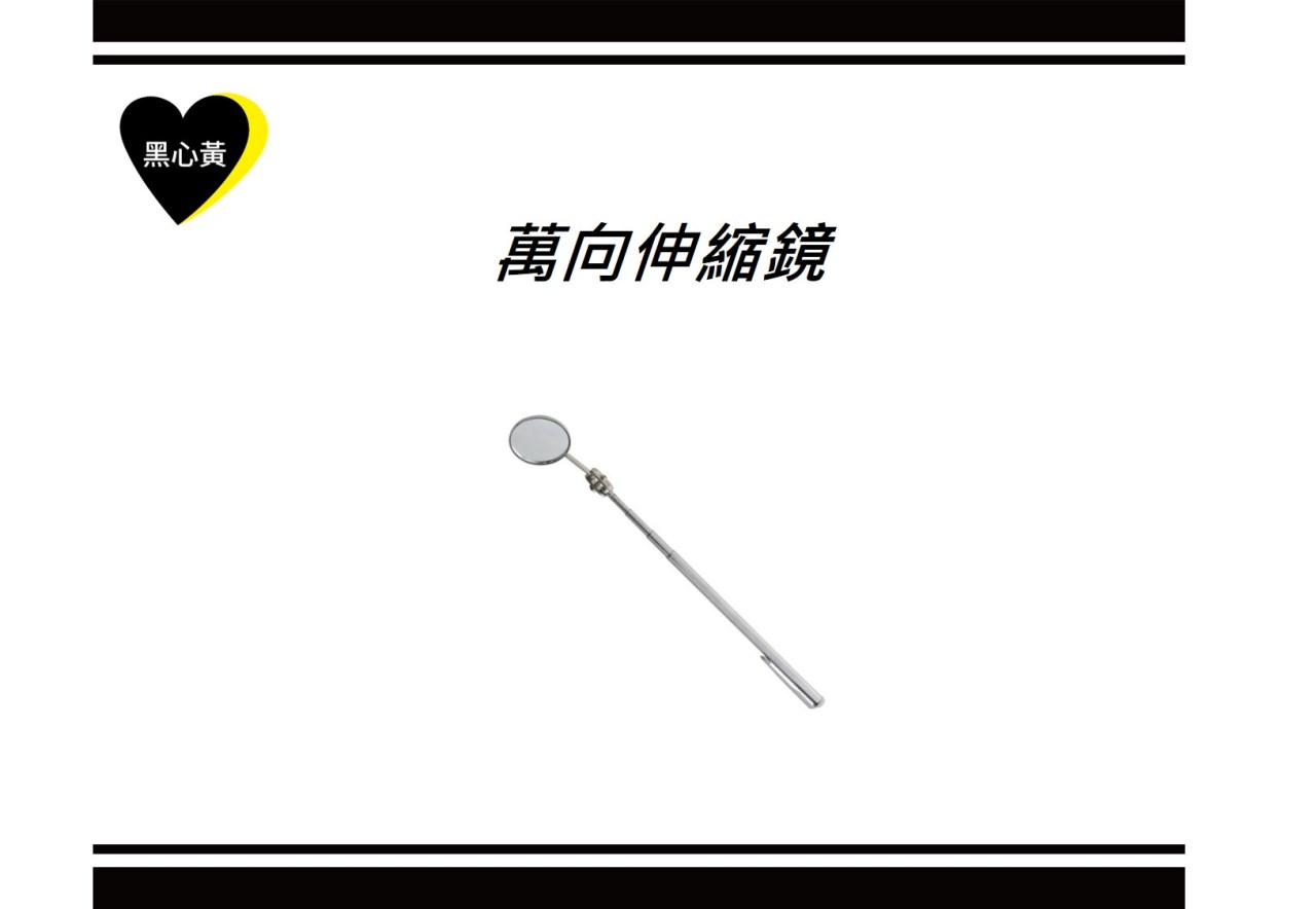 萬向伸縮鏡