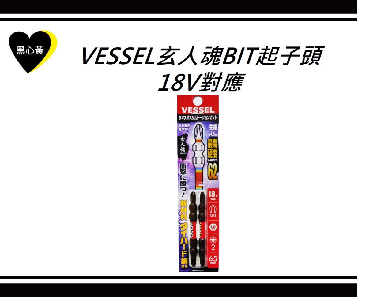 VESSEL玄人魂BIT起子頭 18V對應