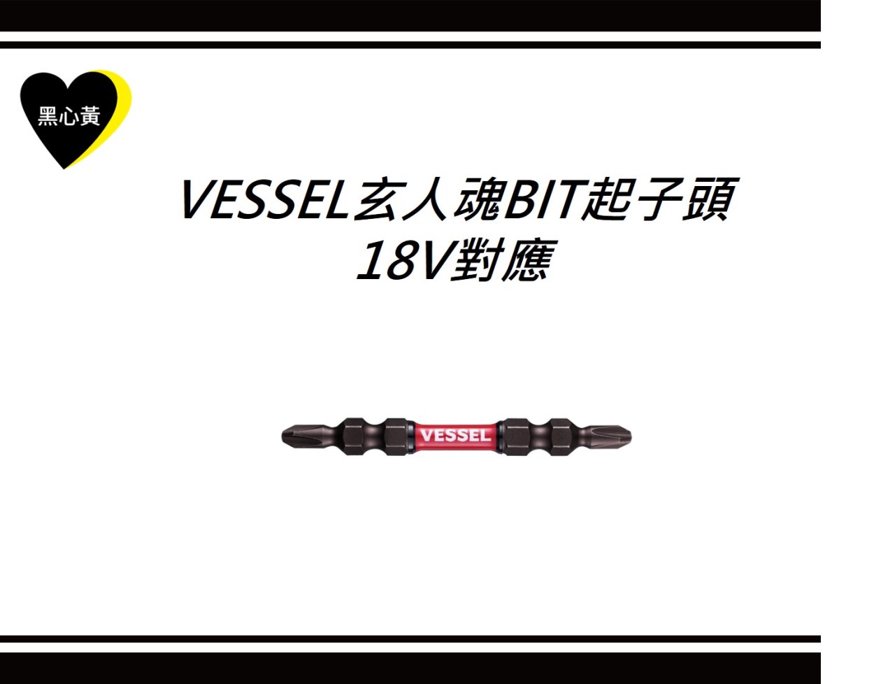 VESSEL玄人魂BIT起子頭 18V對應