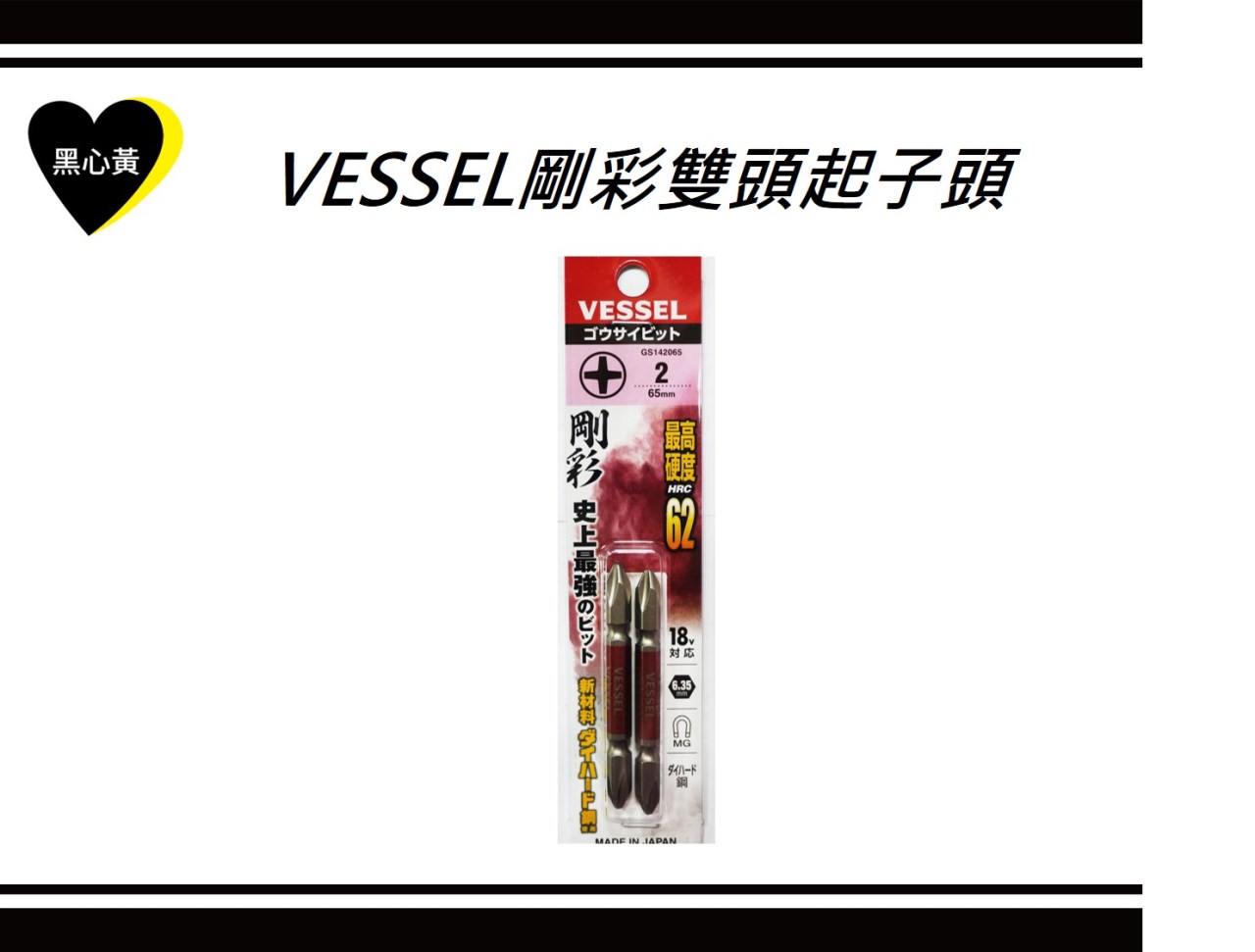 VESSEL剛彩雙頭起子頭  