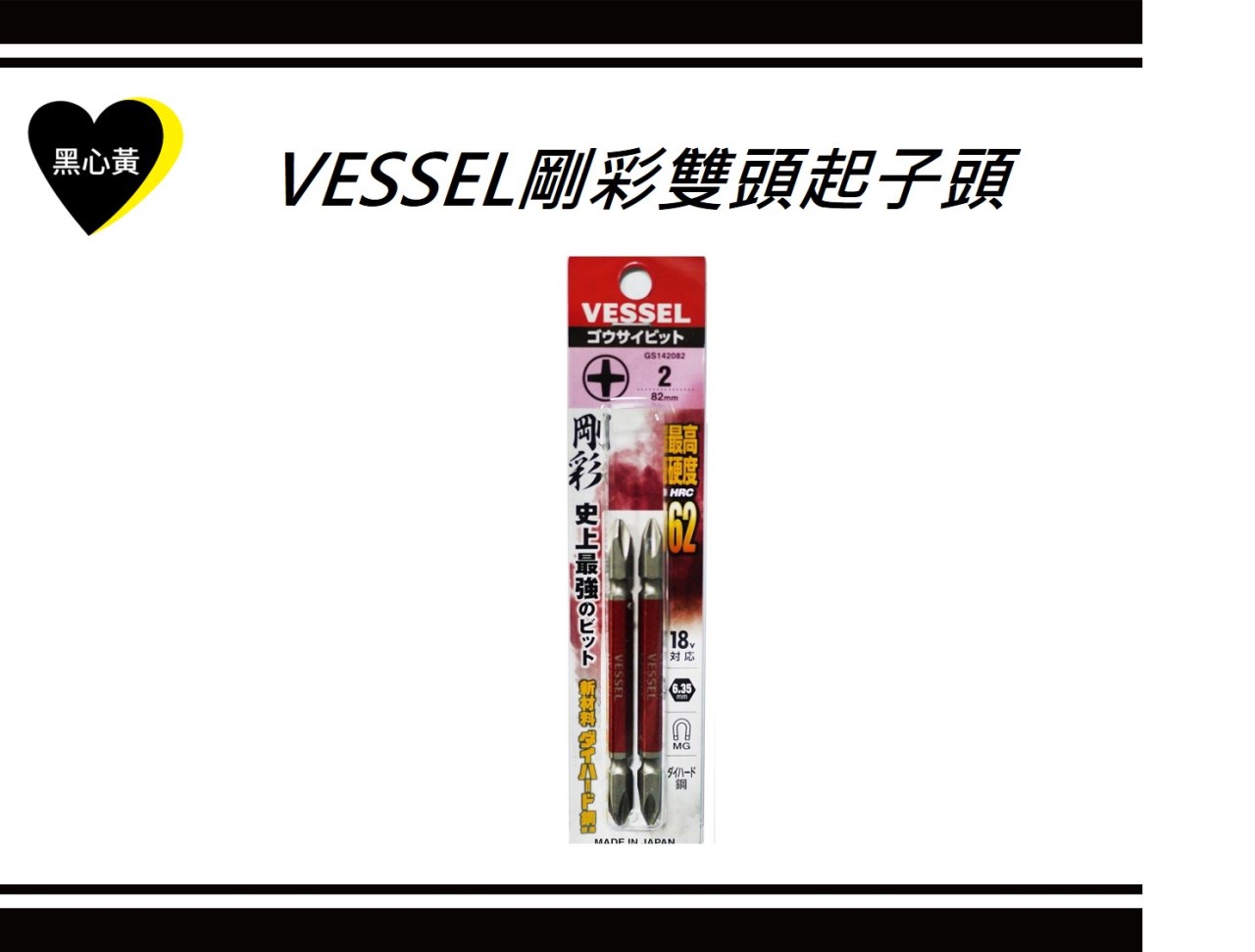 VESSEL剛彩雙頭起子頭  