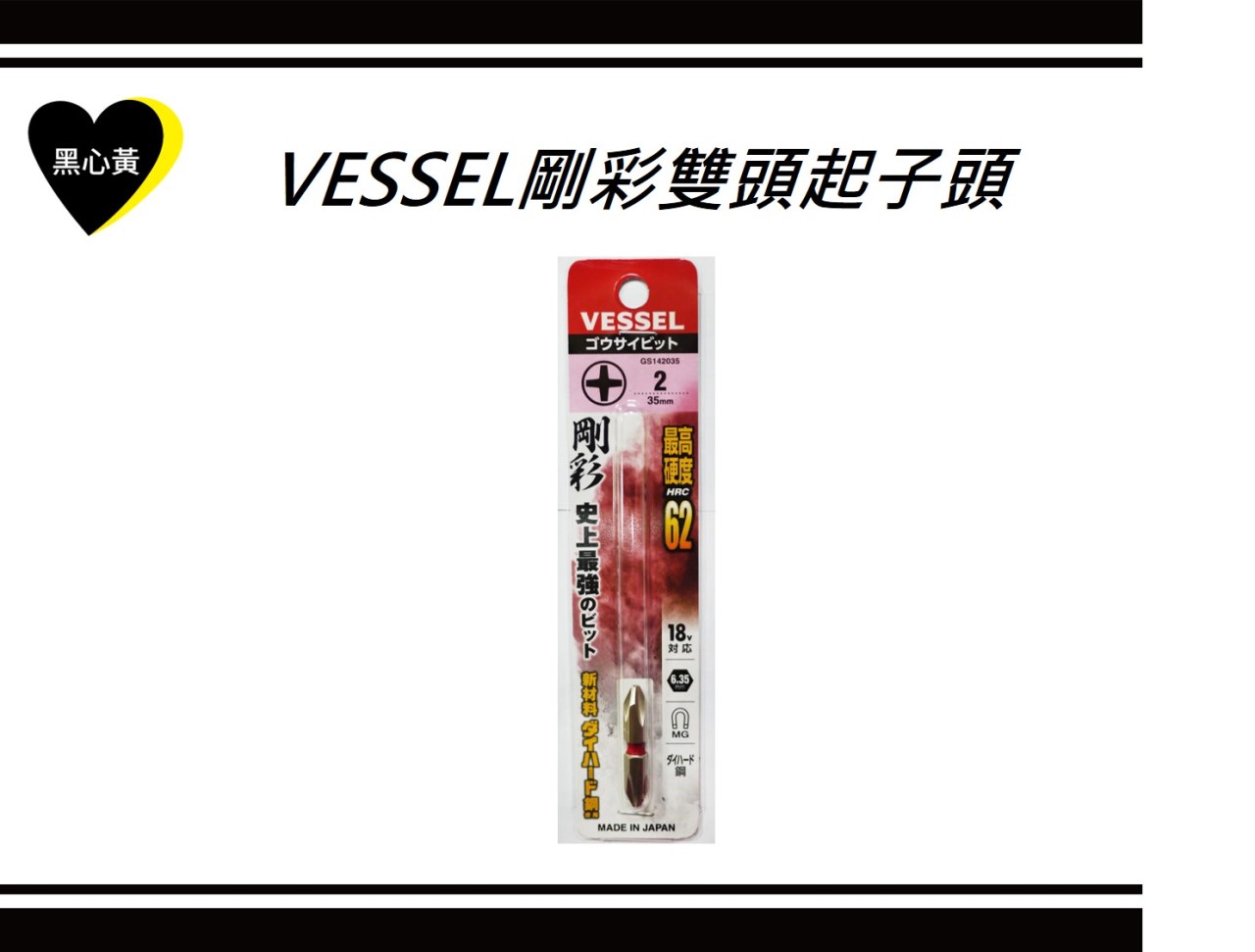 VESSEL剛彩雙頭起子頭  
