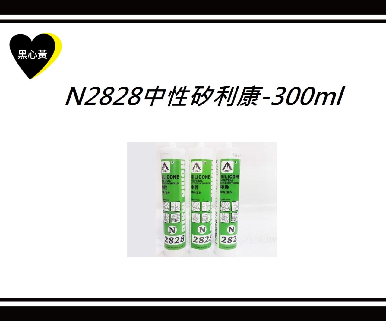 N2828中性矽利康-300ml