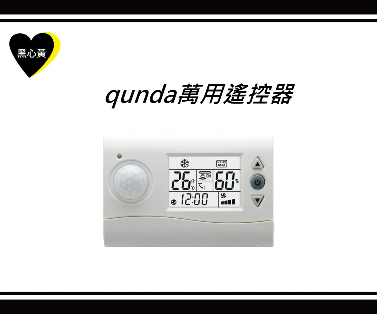 qunda萬用遙控器
