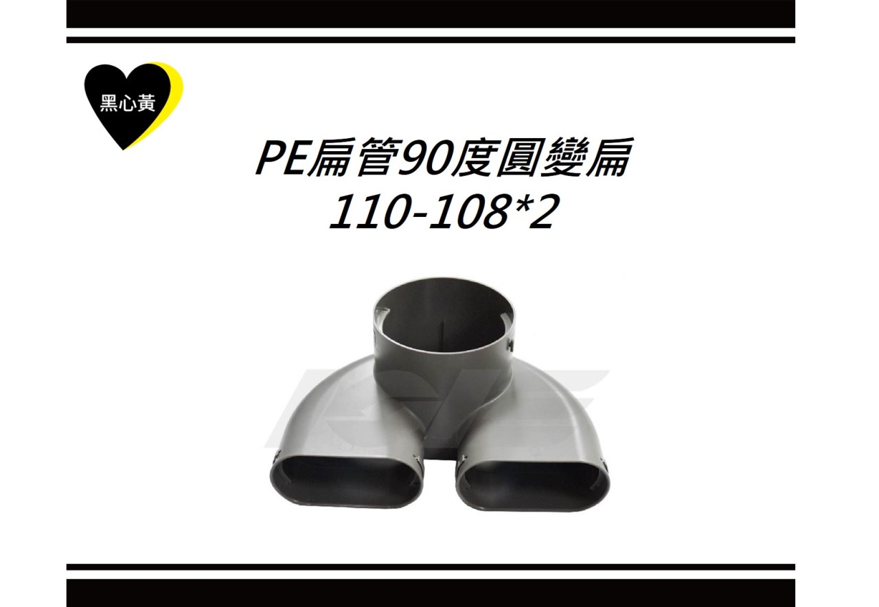 PE扁管90度圓變扁\110-108*2