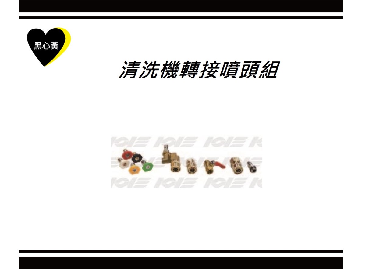  清洗機轉接噴頭組