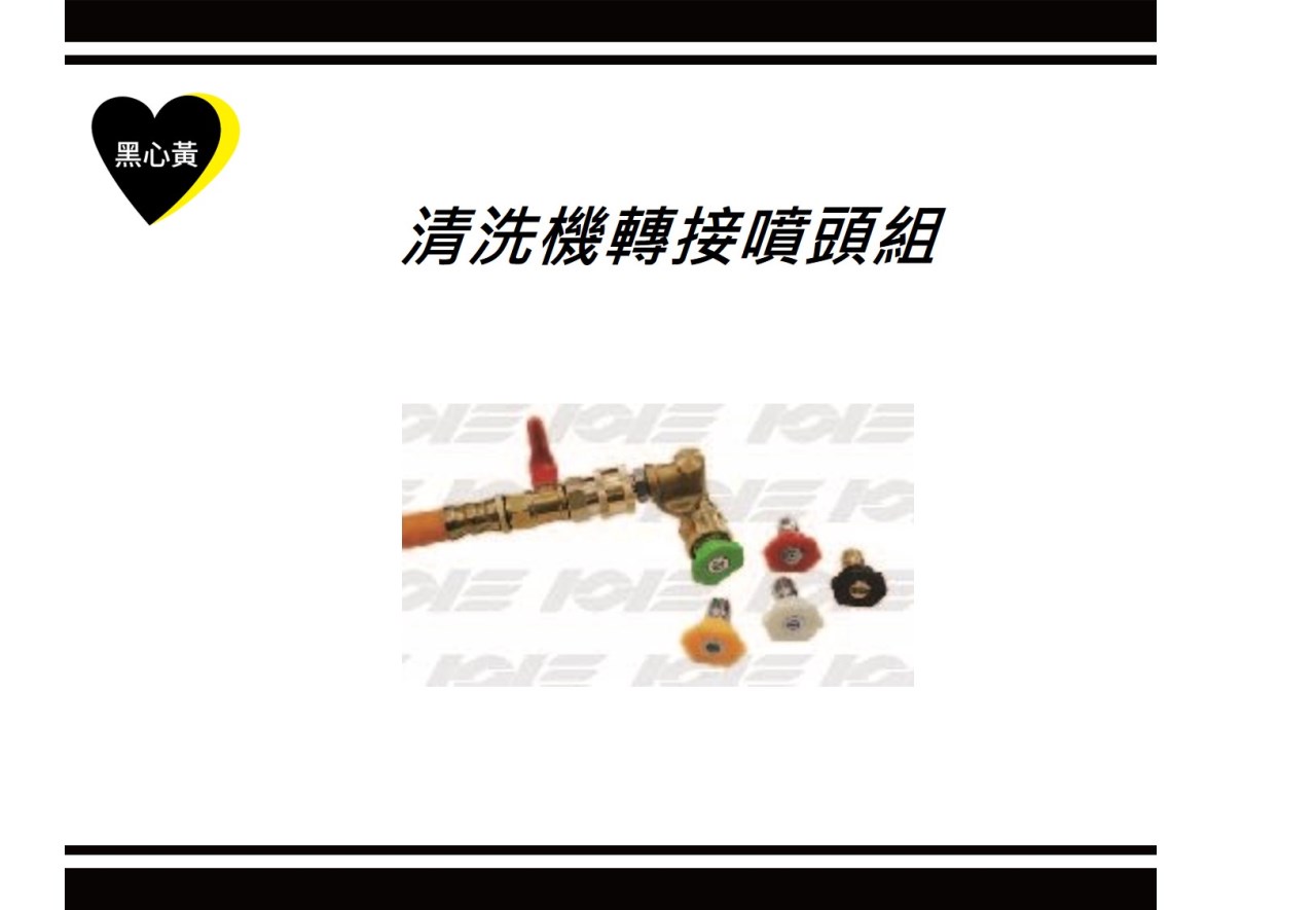  清洗機轉接噴頭組