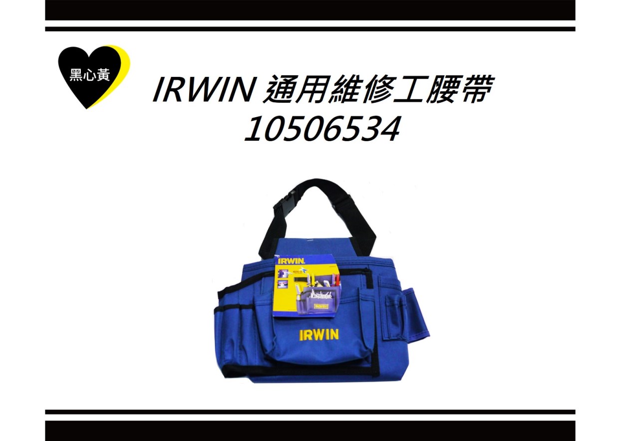 IRWIN 通用維修工腰帶\10506534