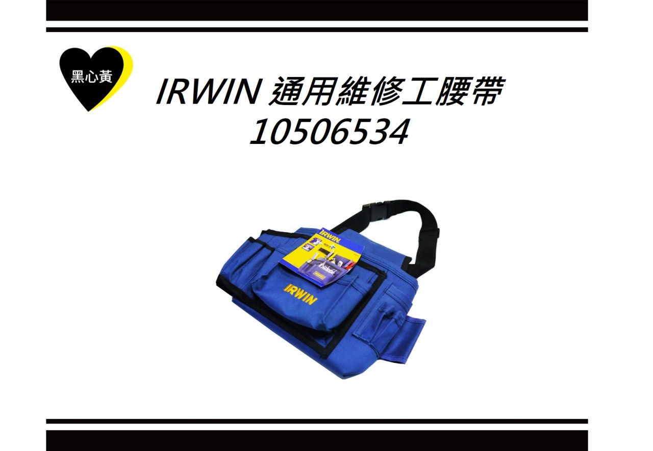 IRWIN 通用維修工腰帶\10506534