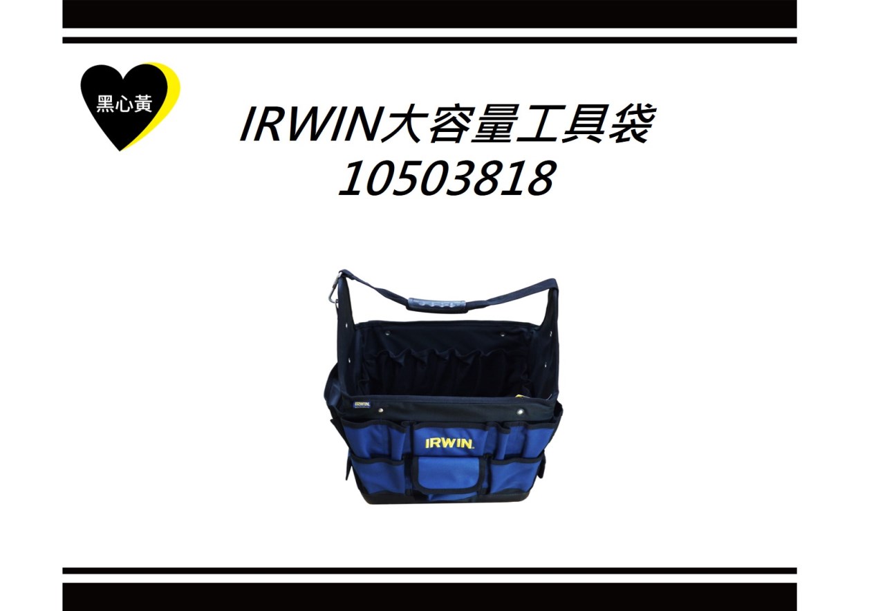 IRWIN大容量工具袋\10503818