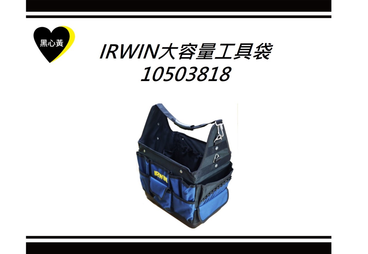 IRWIN大容量工具袋\10503818