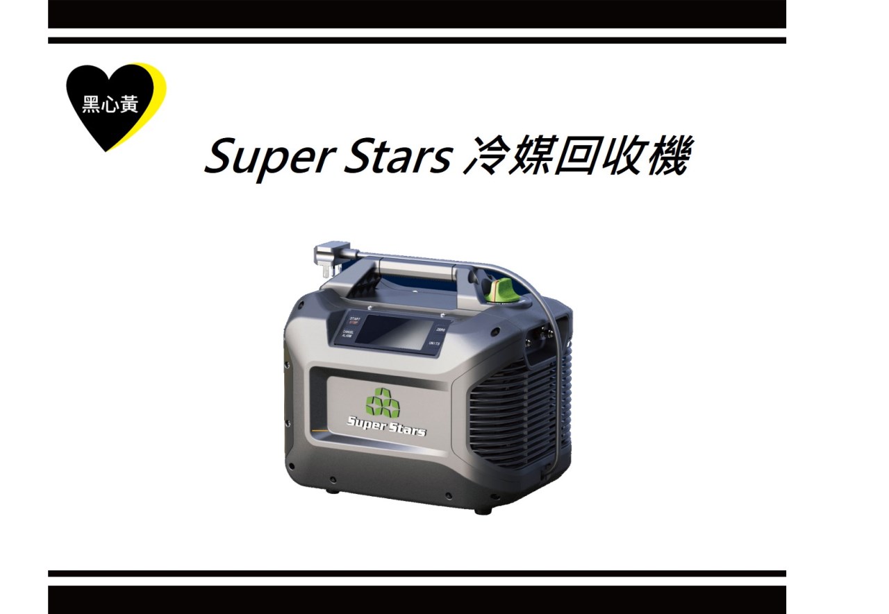 Super Stars 冷媒回收機