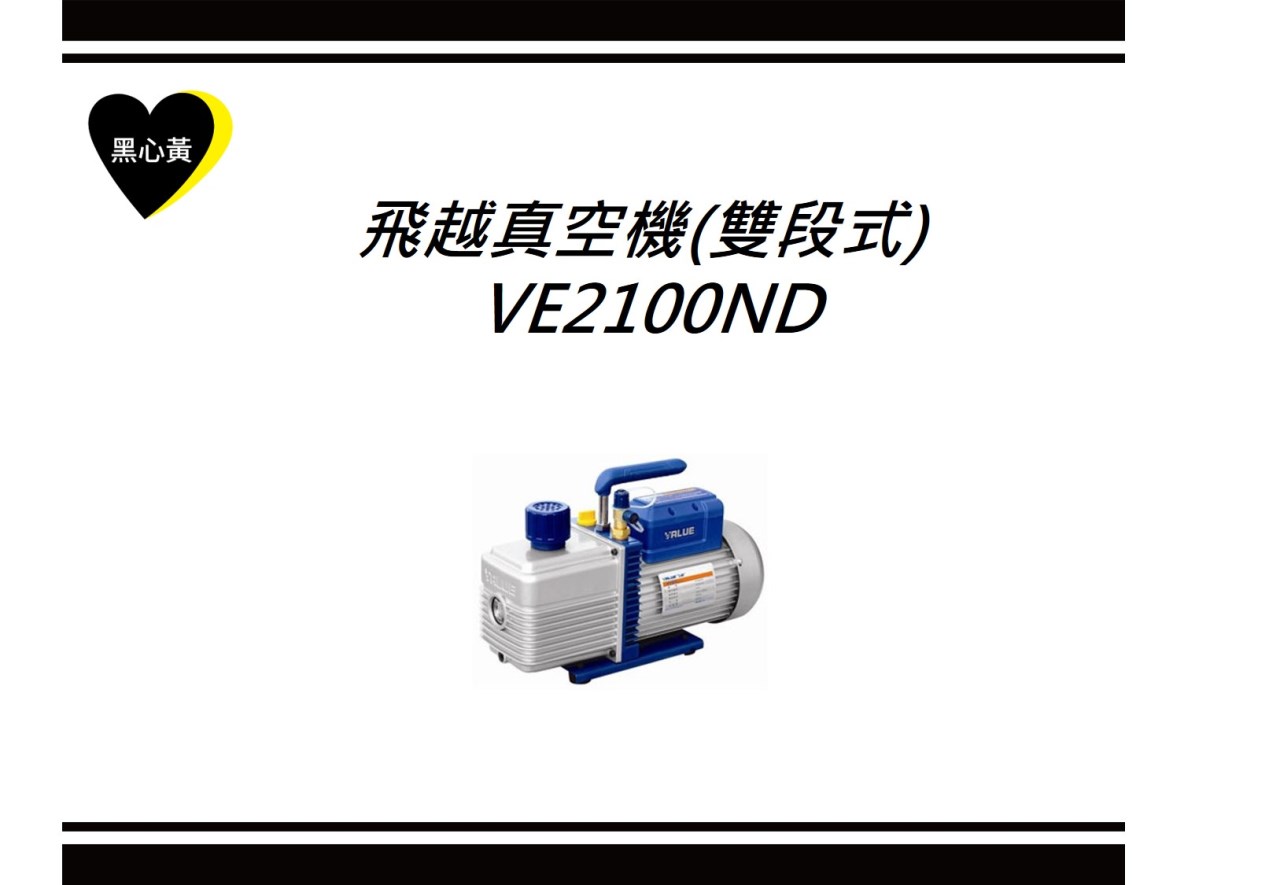 飛越真空機 VE2100ND (雙段式)