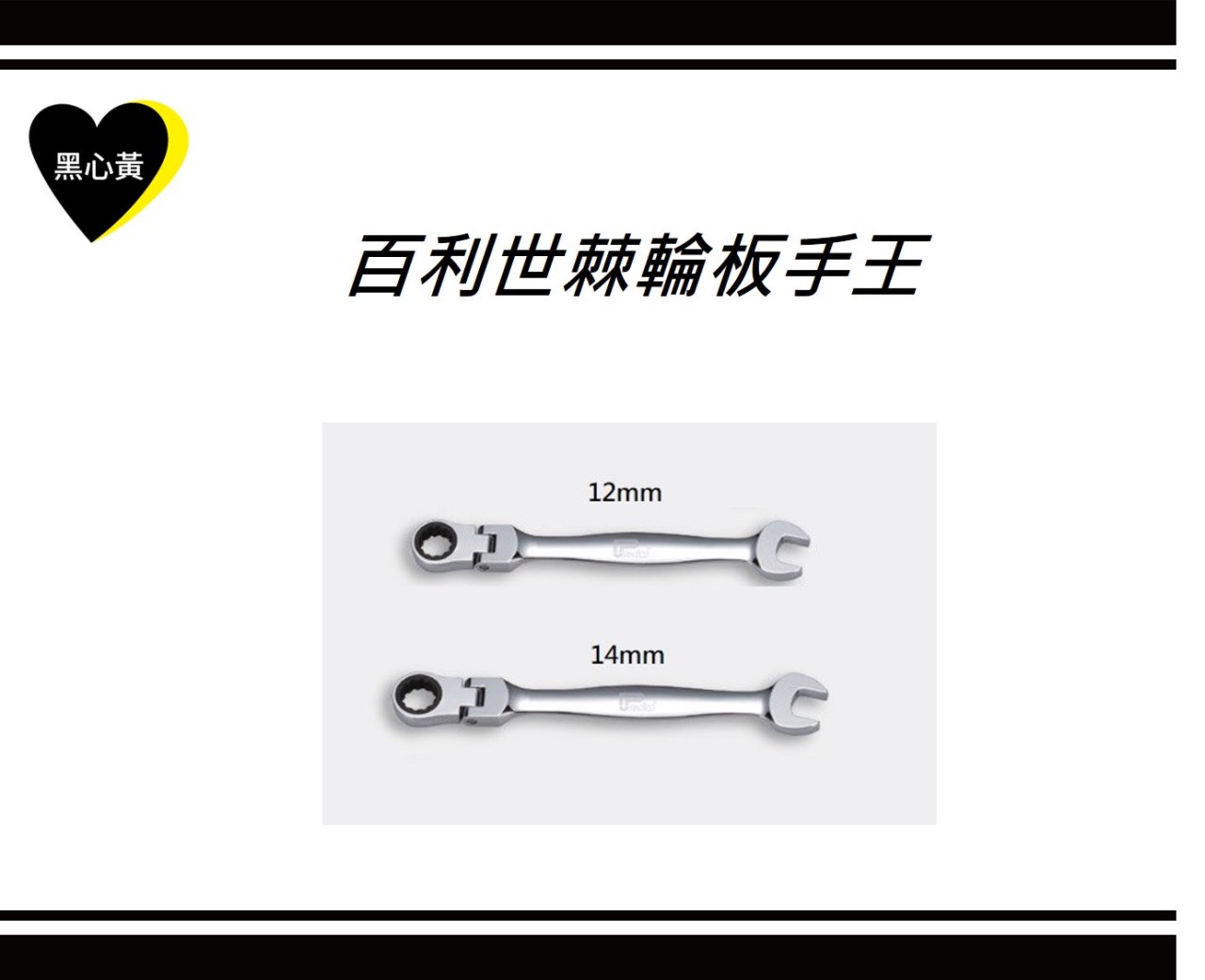 百利世棘輪板手王