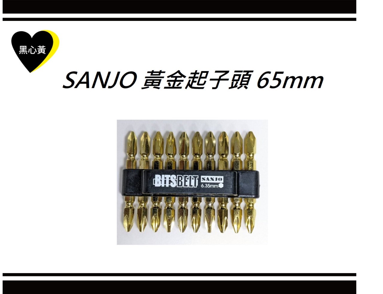 SANJO 黃金起子頭 65mm