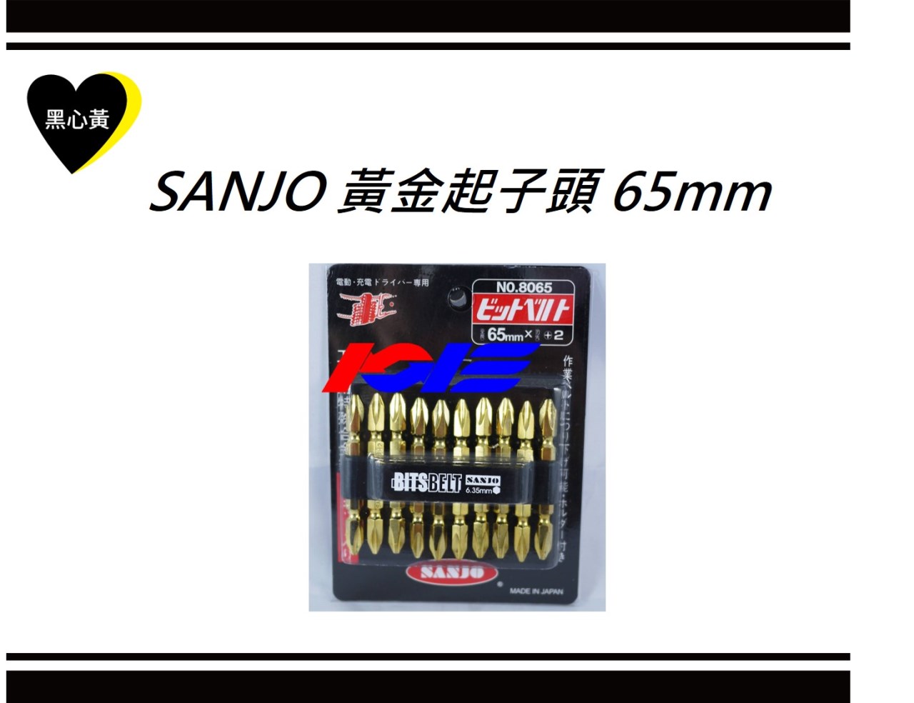 SANJO 黃金起子頭 65mm