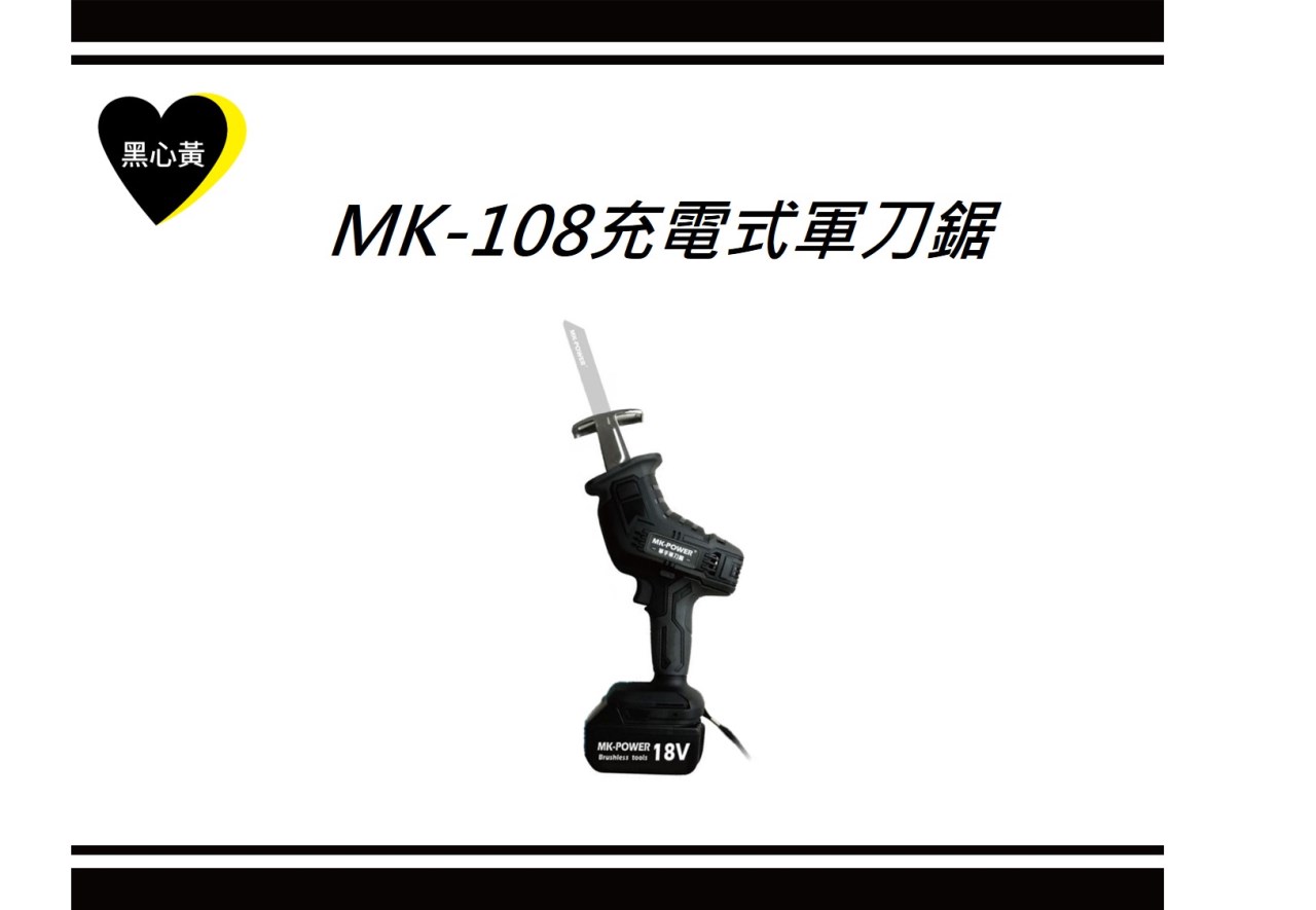 MK-108充電式軍刀鋸