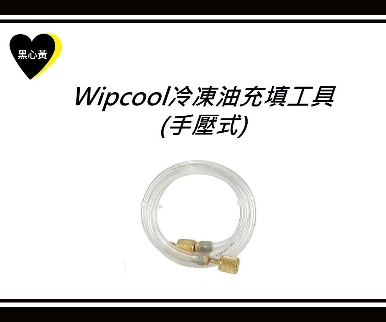 Wipcool冷凍油充填工具(手壓式)
