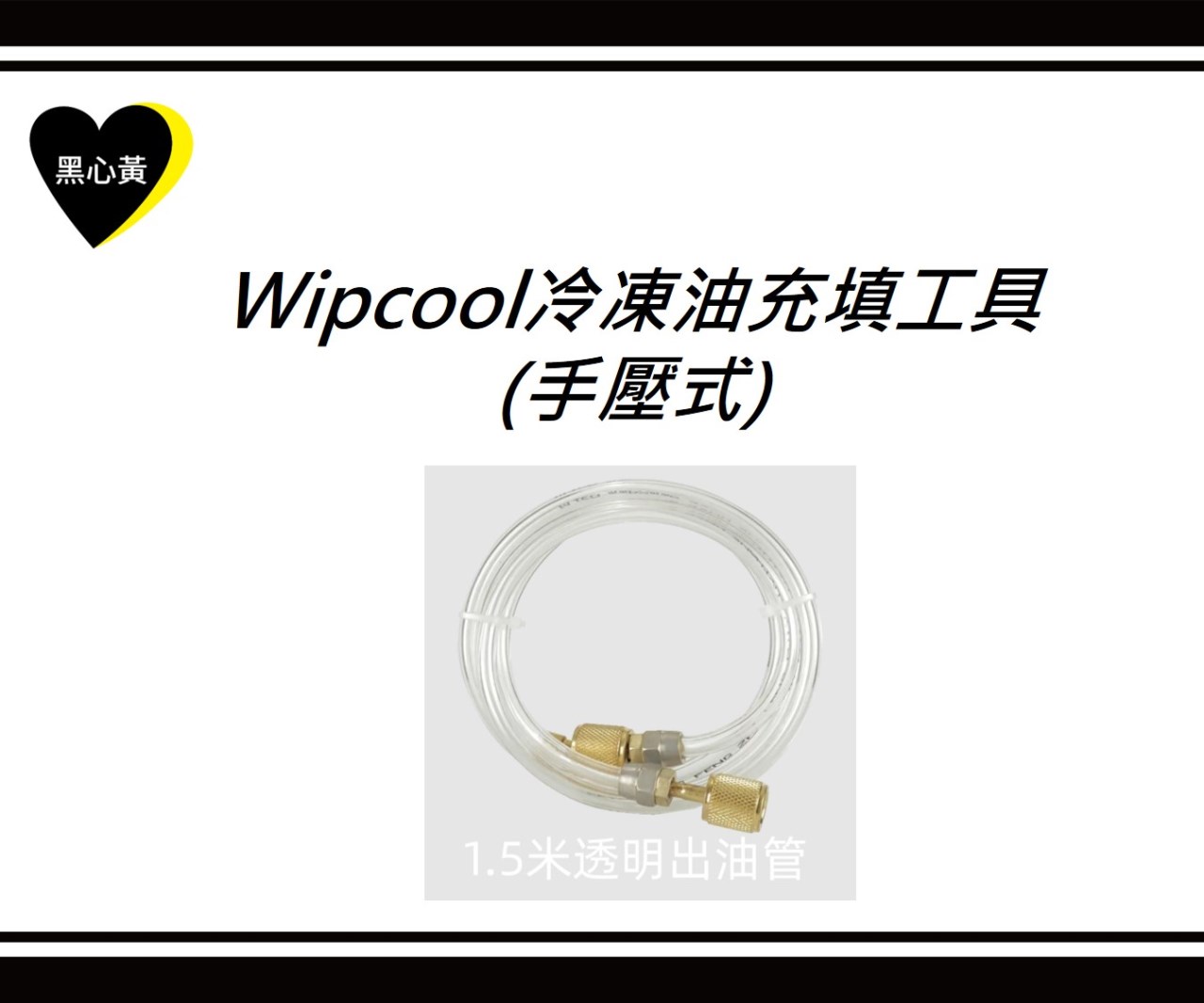 Wipcool冷凍油充填工具(手壓式)