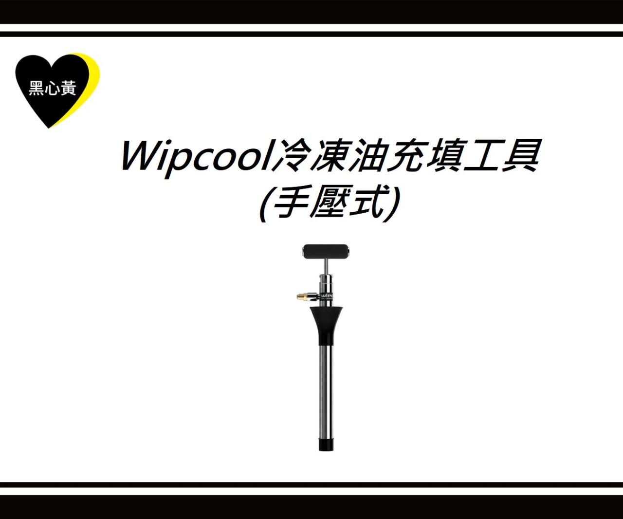 Wipcool冷凍油充填工具(手壓式)