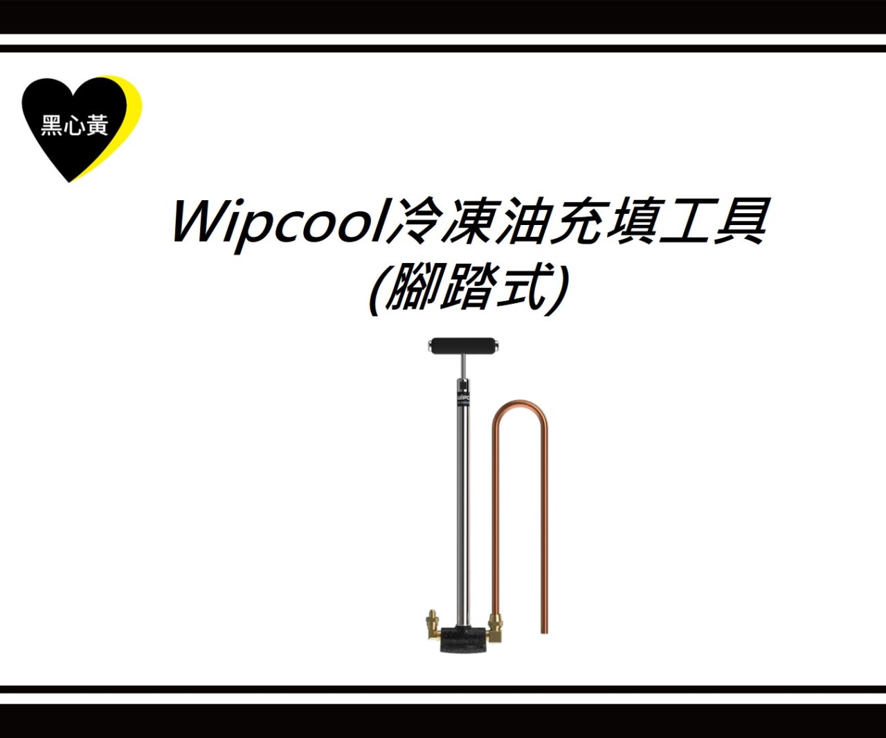 Wipcool冷凍油充填工具(腳踏式)