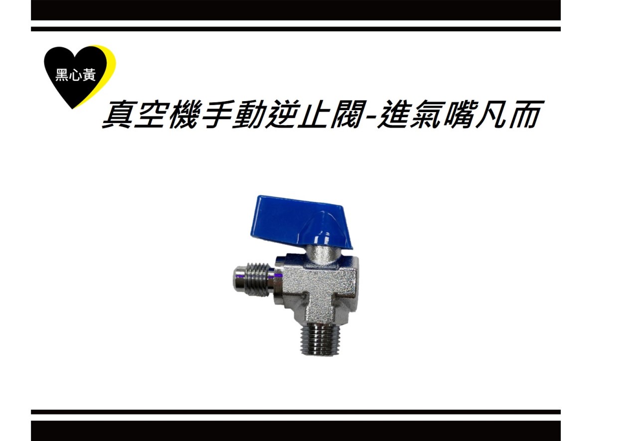 真空機手動逆止閥-進氣嘴凡而