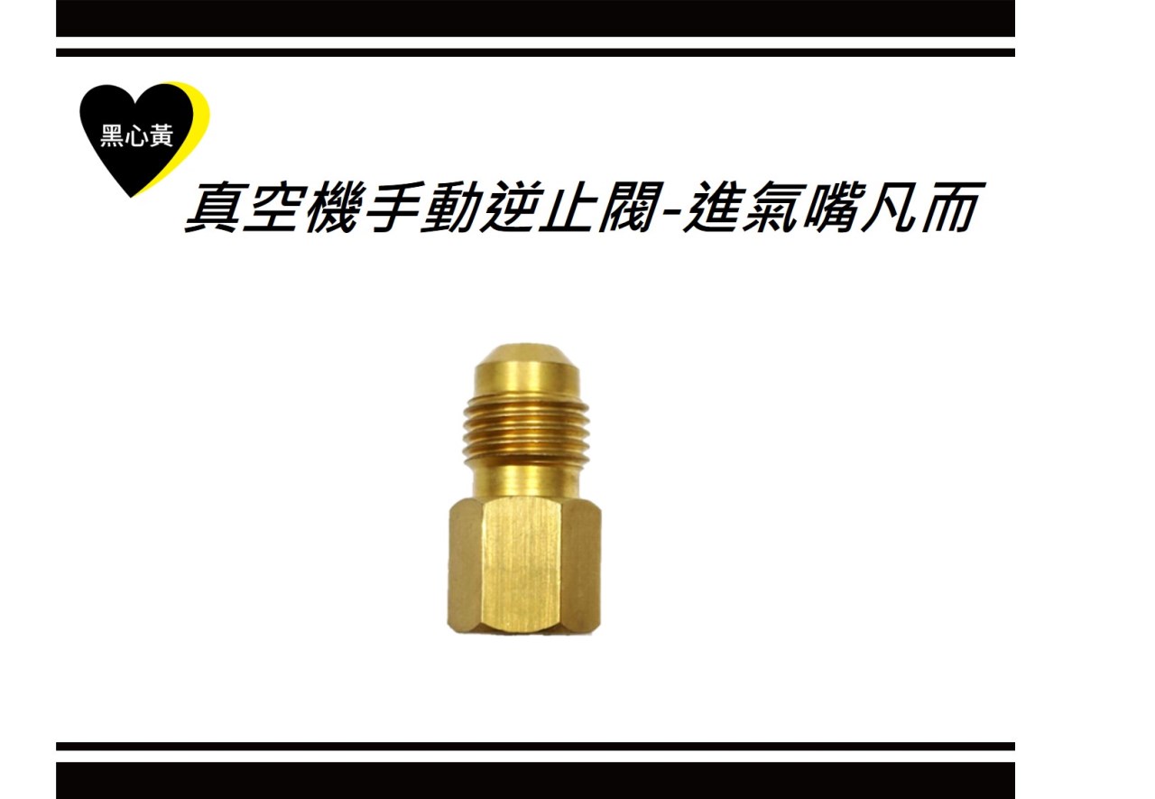 真空機手動逆止閥-進氣嘴凡而