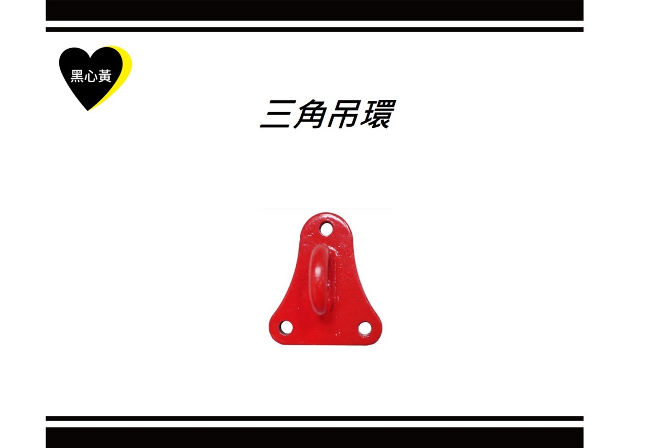 三角吊環