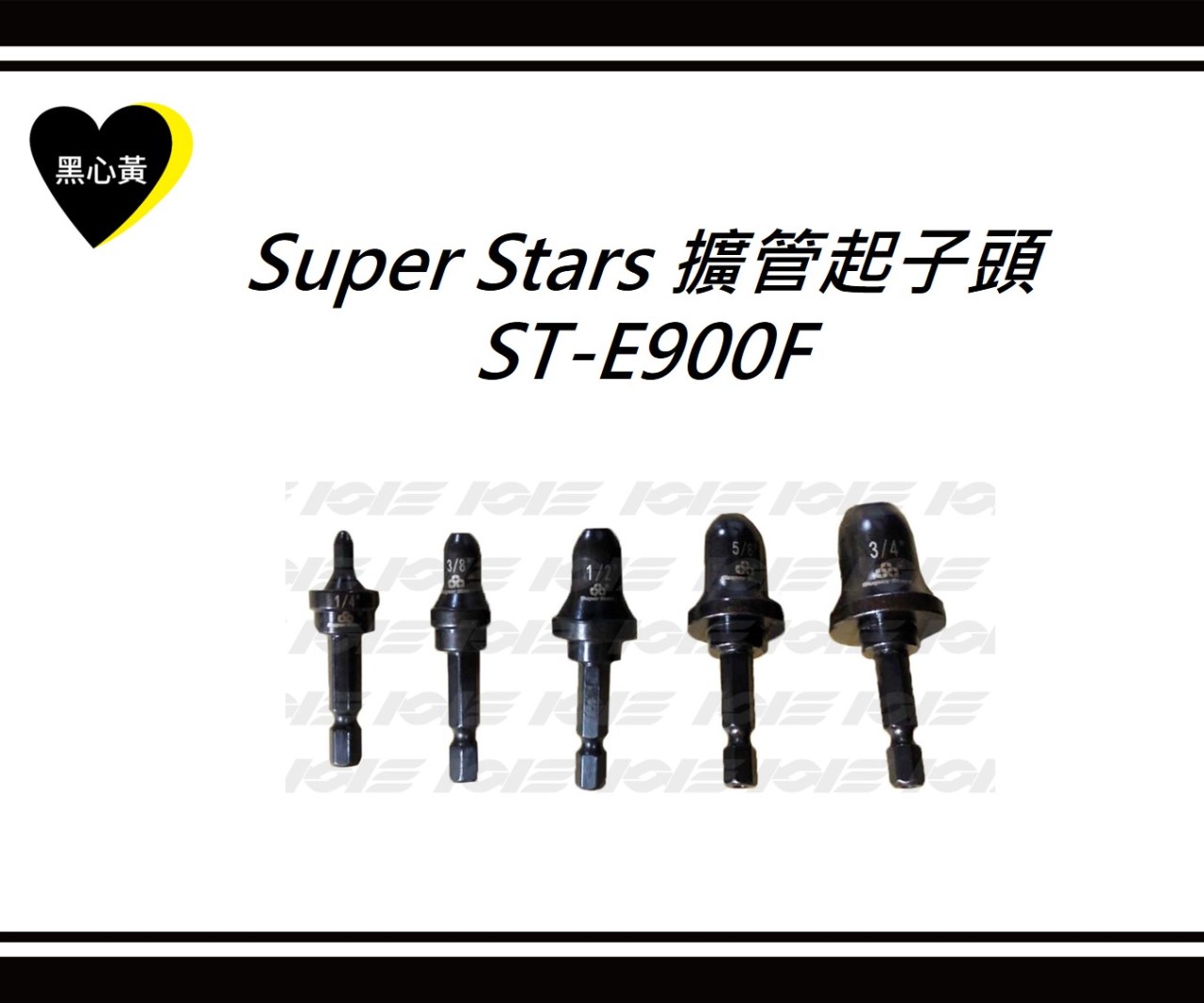 Super Stars 擴管起子頭 ST-E900F