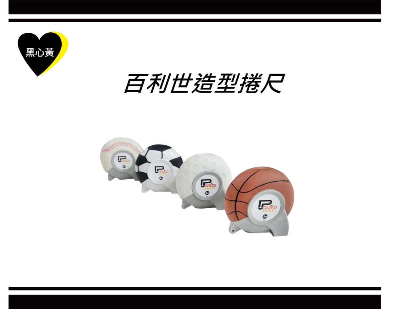 百利世造型捲尺
