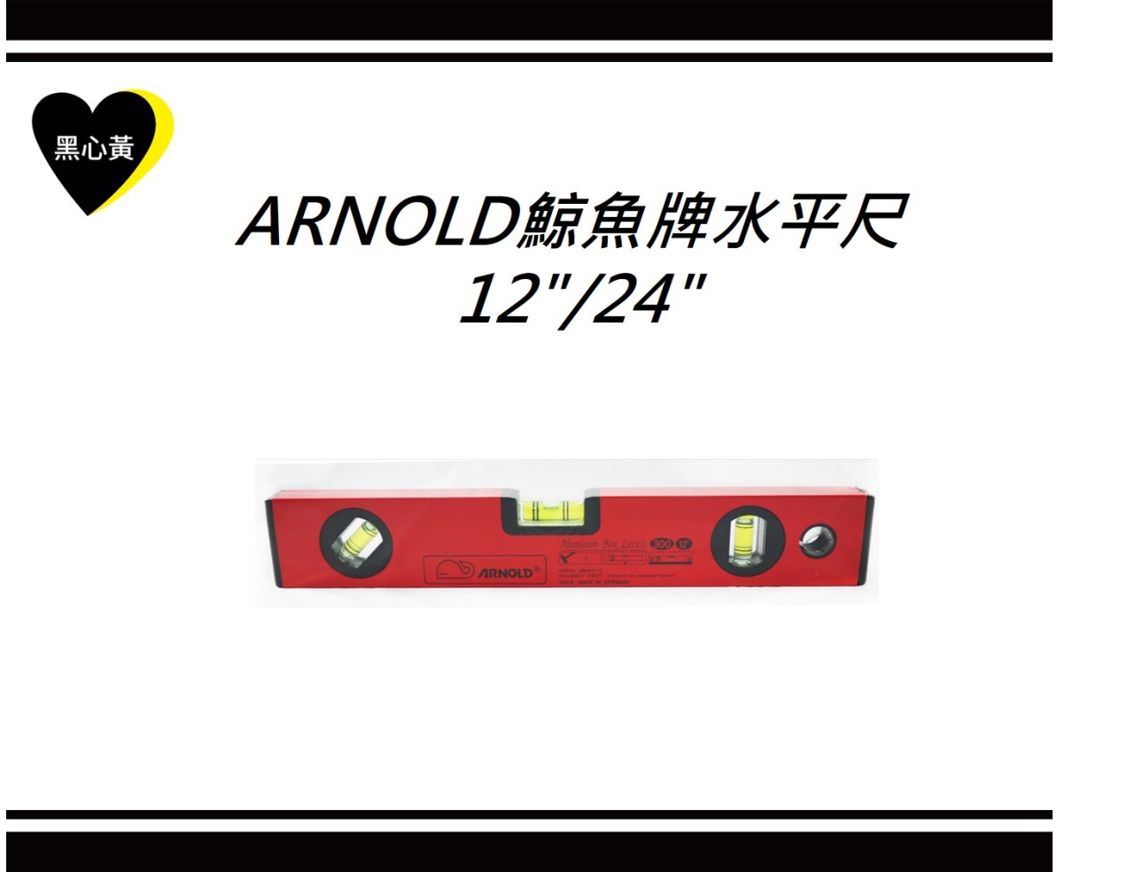 ARNOLD鯨魚牌水平尺  12"/24"