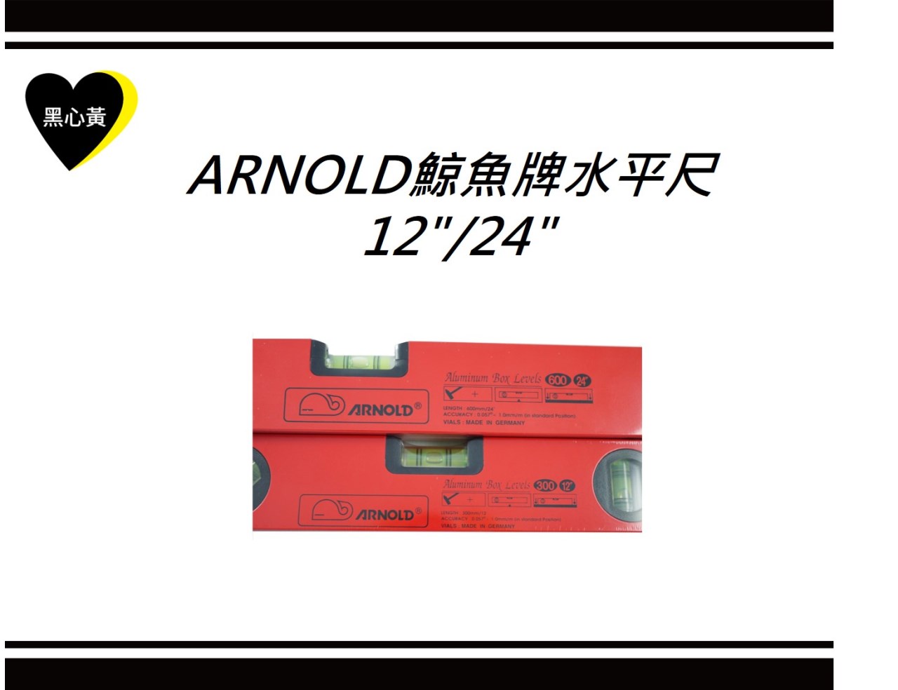 ARNOLD鯨魚牌水平尺  12"/24"