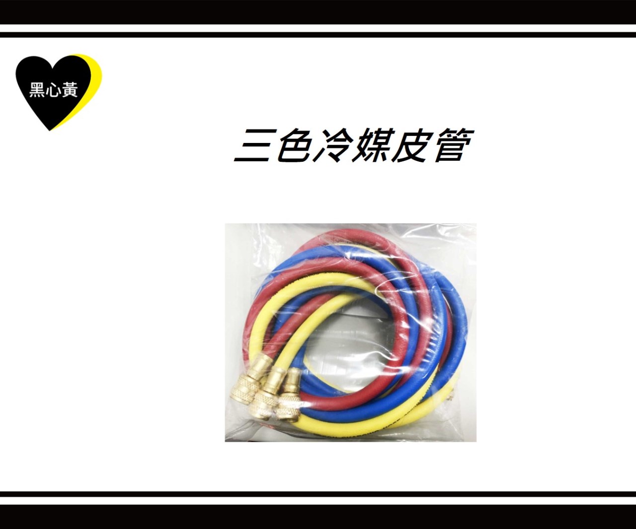三色冷媒皮管