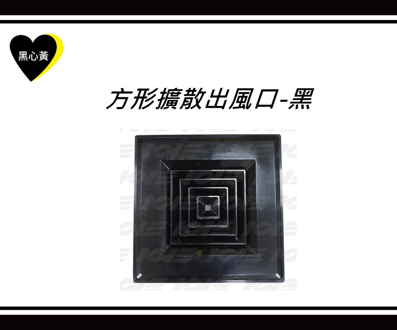 方形擴散出風口-黑