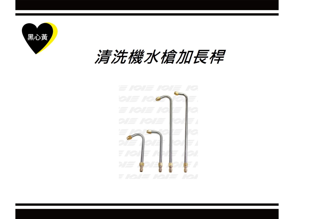 清洗機水槍加長桿