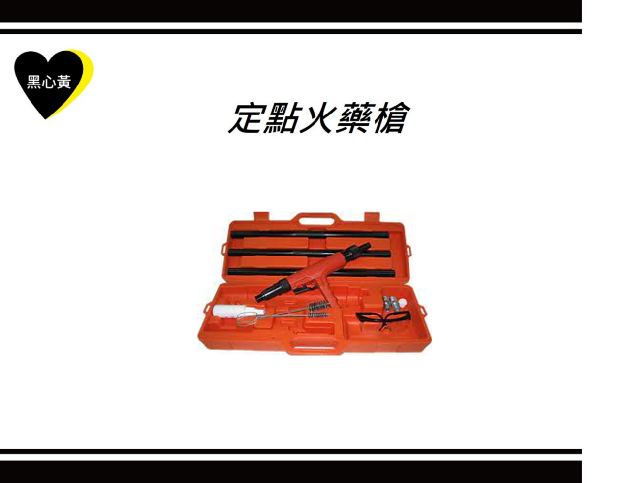 火藥槍.竹竿槍.天篷槍