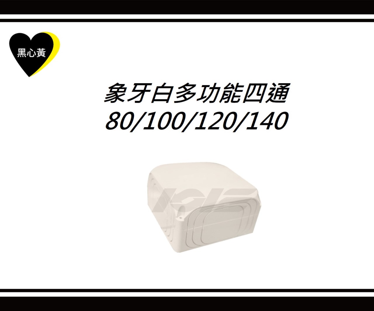 象牙白多功能四通\80/100/120/140
