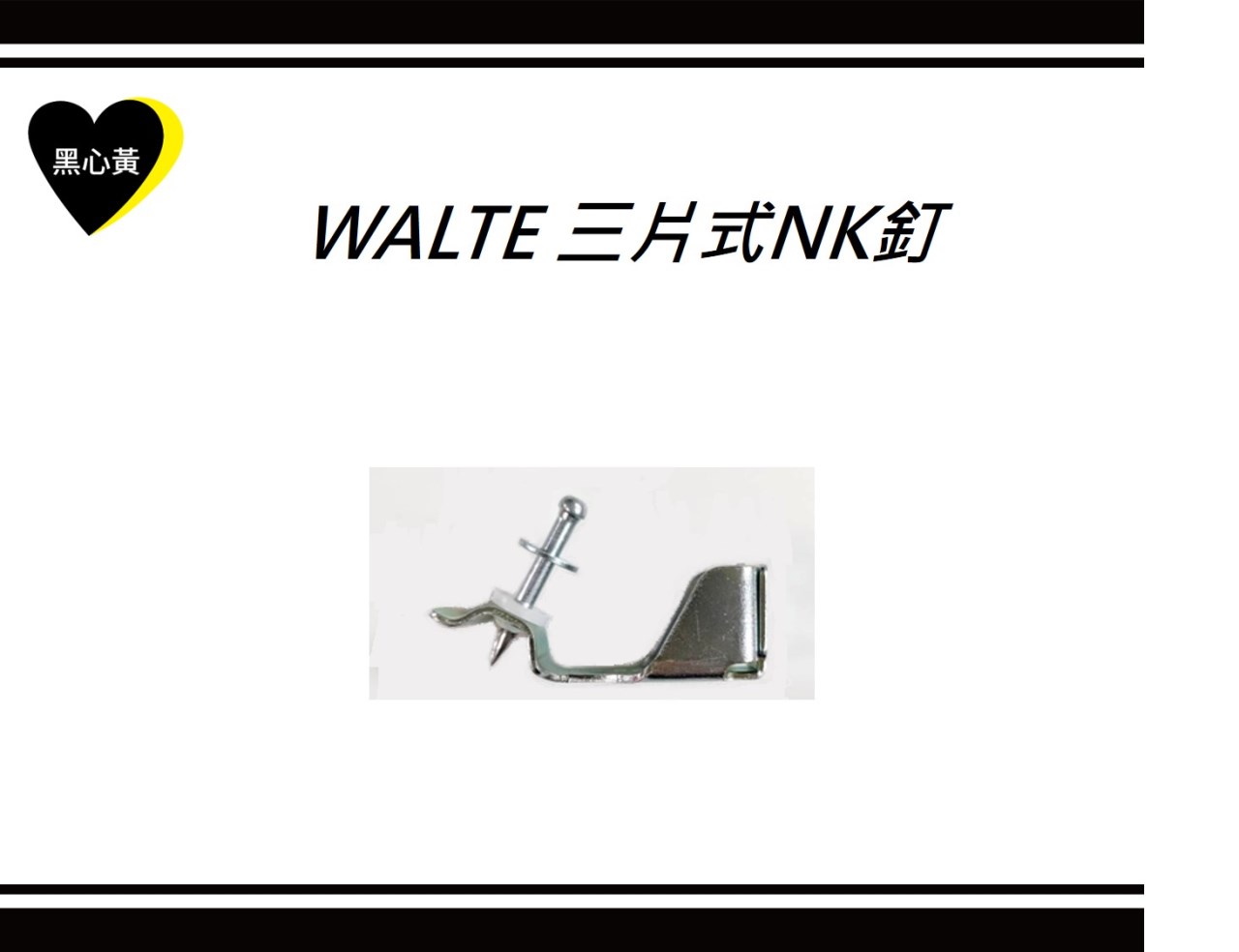 WALTE 三片式NK釘
