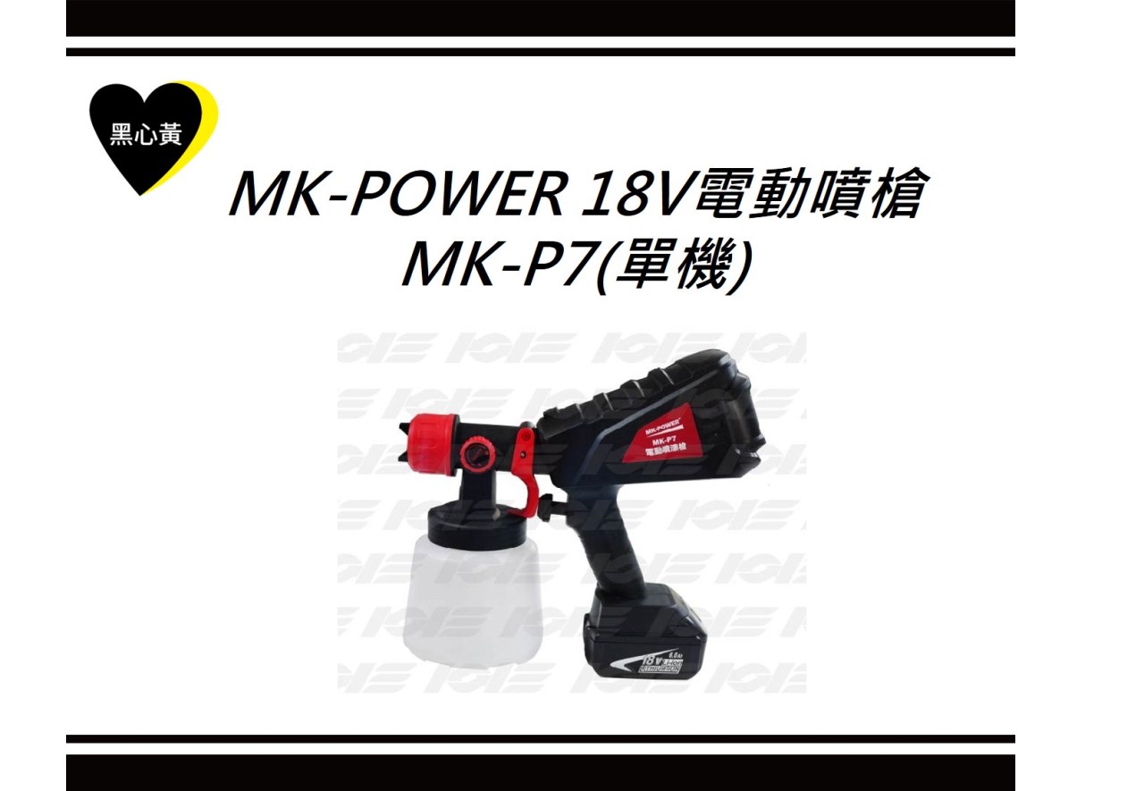 MK-POWER 18V電動噴漆槍  功率：120瓦  容量：1000m  轉速：37000轉  噴頭孔徑：1.0 1.8 2.5MM