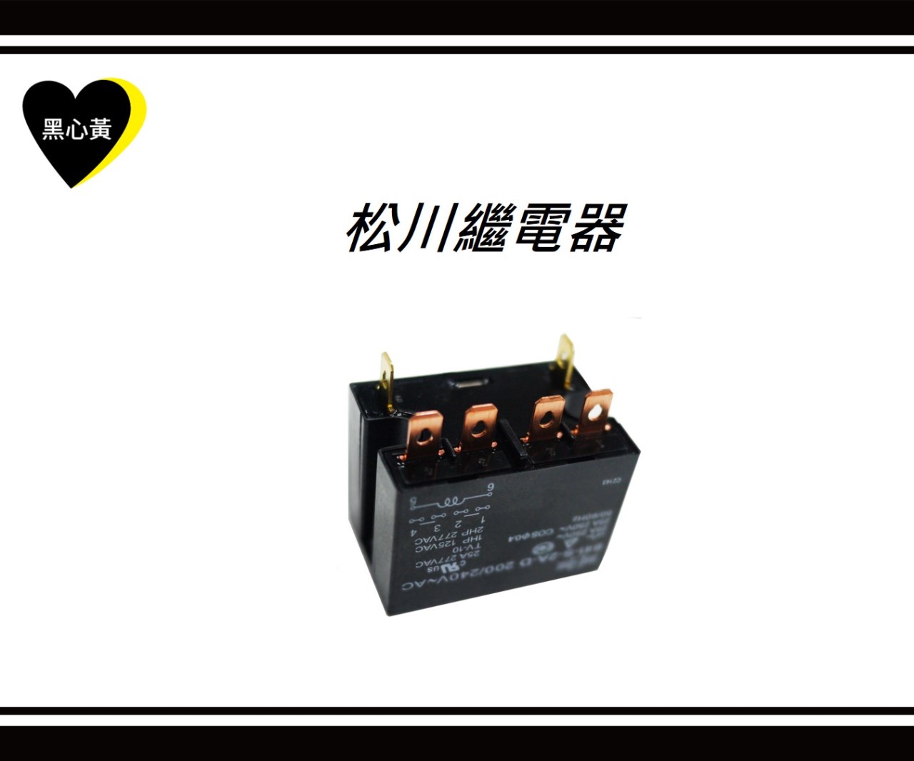 冷氣繼電器 4腳/6腳 