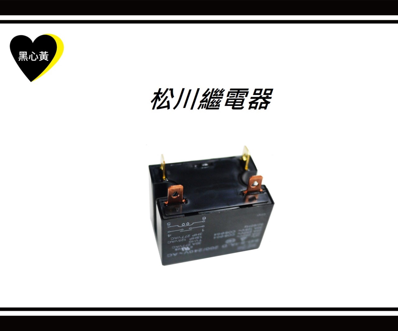冷氣繼電器 4腳/6腳 